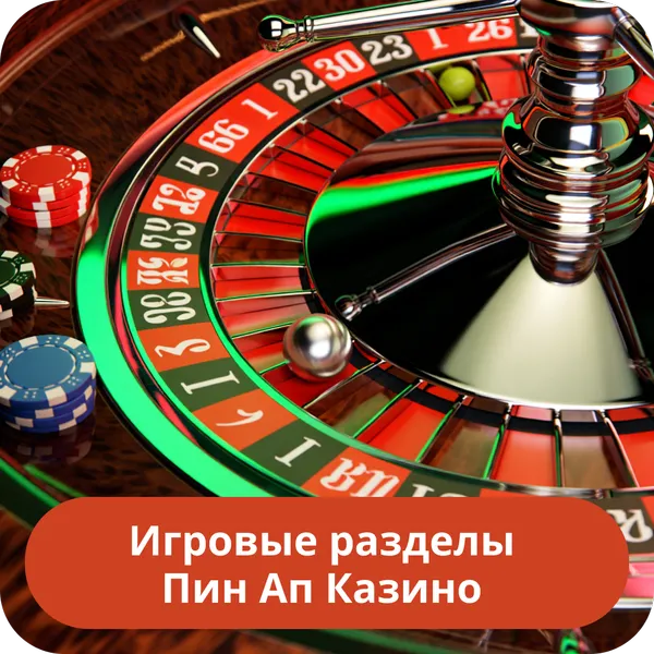 Игровые разделы Пин Ап Казино