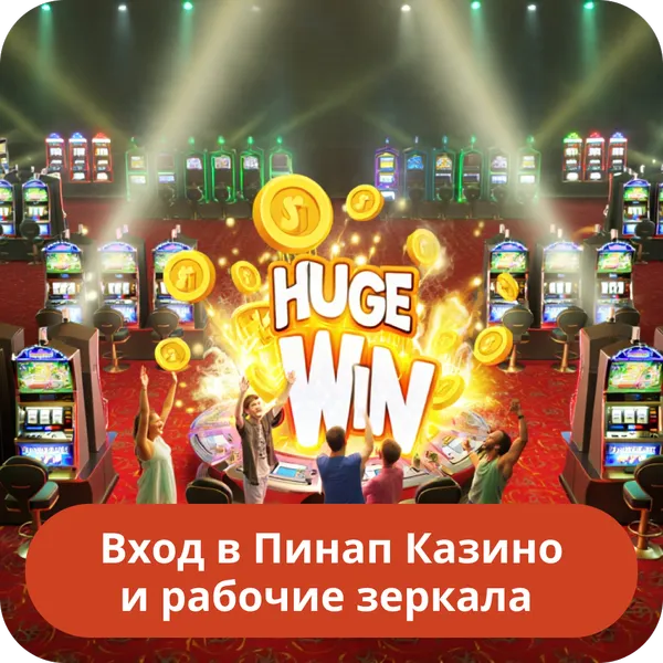 Вход в Пинап Казино и рабочие зеркала