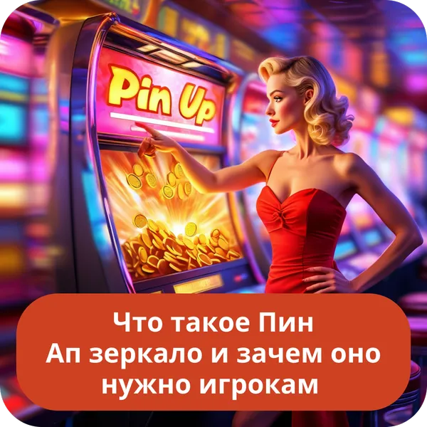 Что такое Пин Ап зеркало и зачем оно нужно игрокам