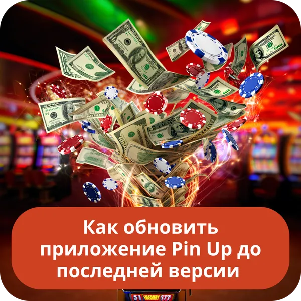 Как обновить приложение Pin Up до последней версии