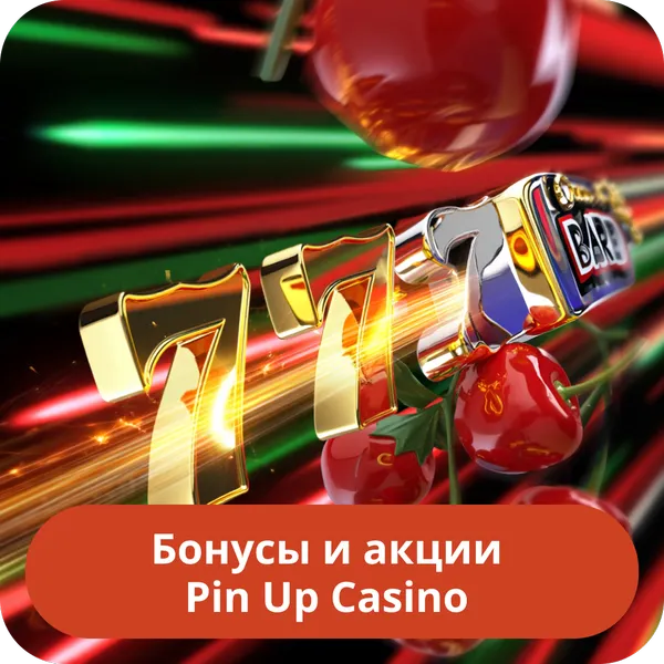 Бонусы и акции Pin Up Casino