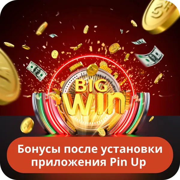 Бонусы после установки приложения Pin Up