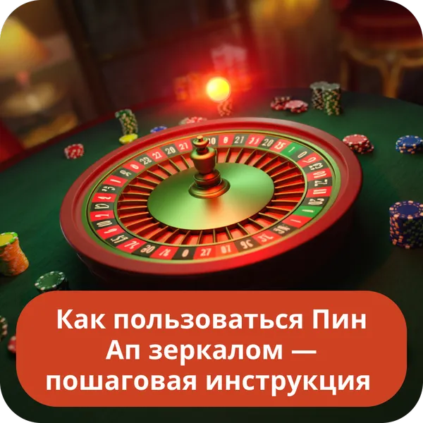 Как пользоваться Пин Ап зеркалом — пошаговая инструкция